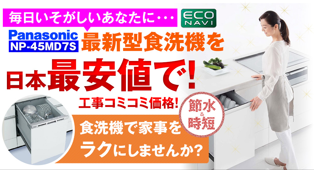 毎日忙しいあなたにパナソニックエコナビ付きビルトイン食洗機NP-45MD7Sを日本最安値で。もちろん工事コミコミ価格。食洗機で家事を楽にしませんか?