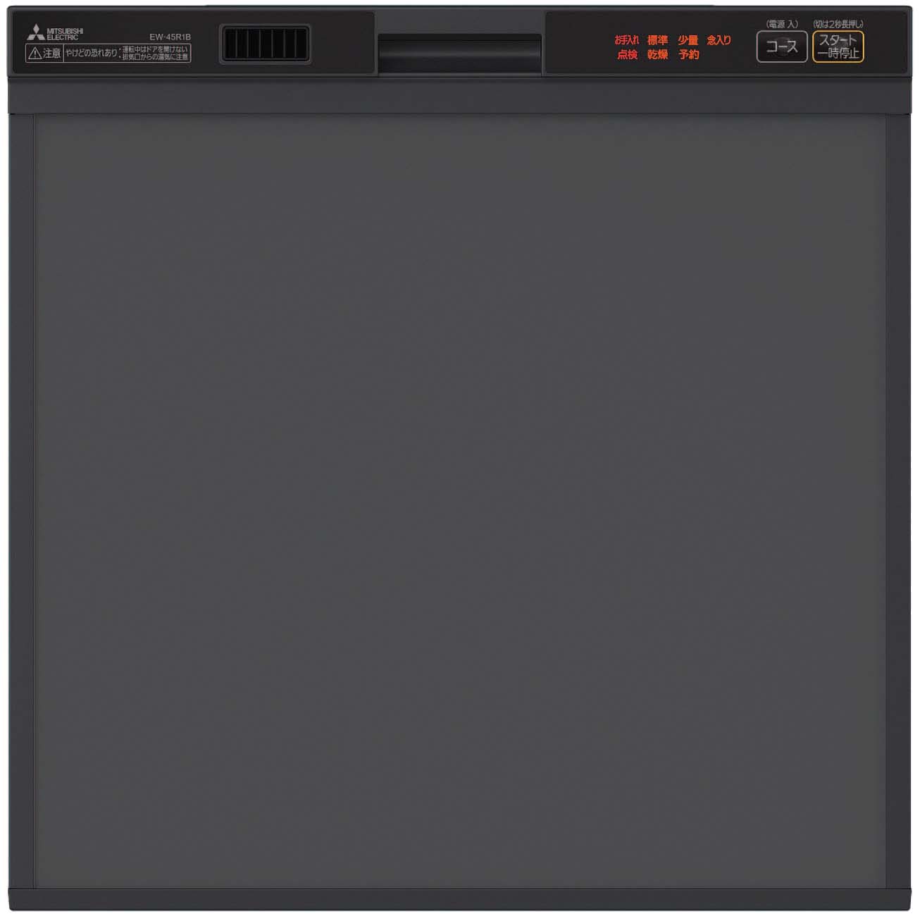 三菱 ビルトイン食器洗い乾燥機　【EW-45R2B】 ブラックフェイス