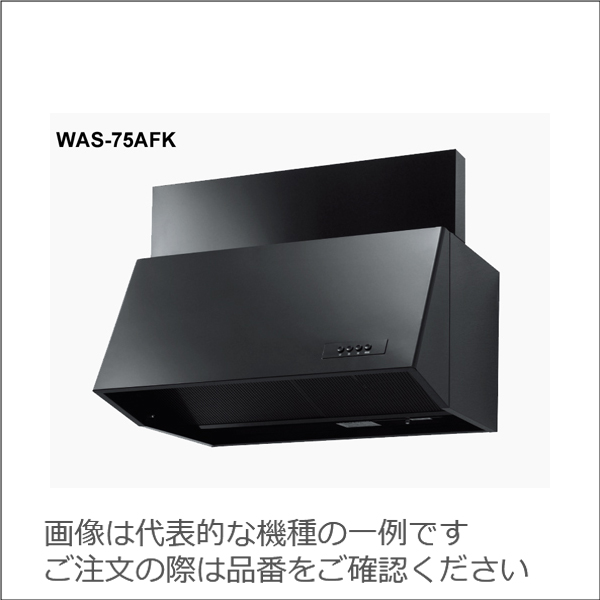 渡辺製作所 同時給排型レンジフード　WAS【WAS-75AE K/W】 ブラック/ホワイト