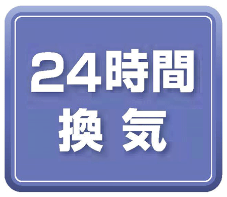 24時間換気