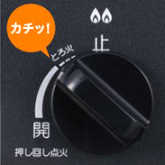 うっかり消化が減る安心新設設計のコンロつまみ